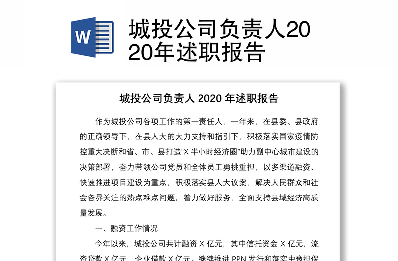 城投公司负责人2020年述职报告