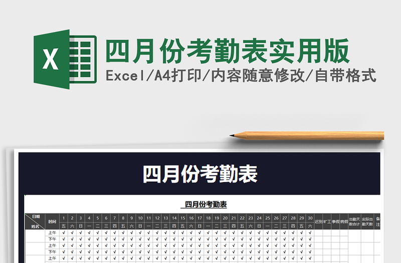 2021年四月份考勤表實(shí)用版