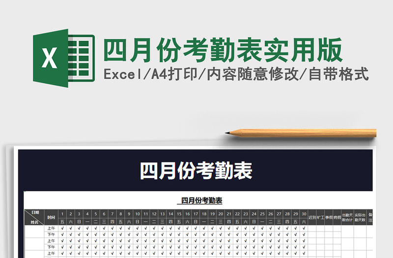 2021年四月份考勤表實用版