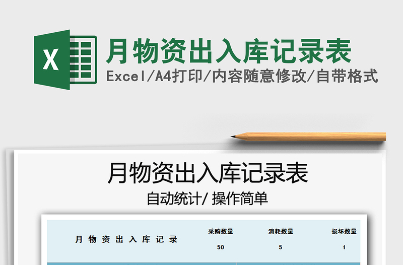 2021年月物資出入庫記錄表