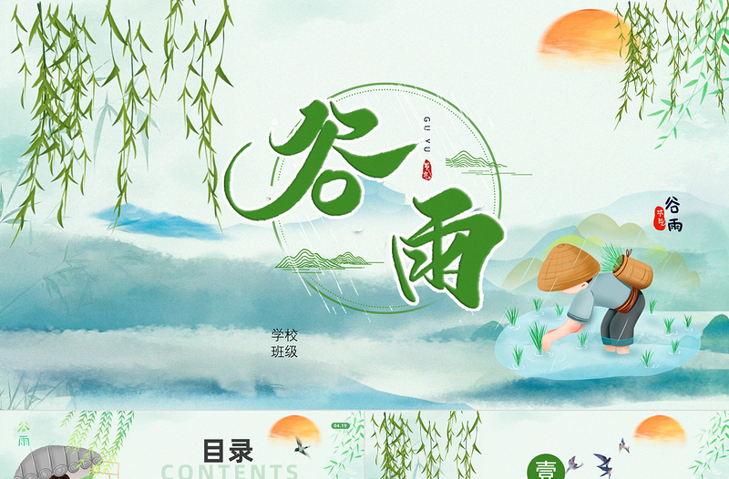 二十四節(jié)氣之谷雨P(guān)PT清新插畫(huà)風(fēng)中國(guó)傳統(tǒng)二十四節(jié)氣谷雨知識(shí)宣講課件