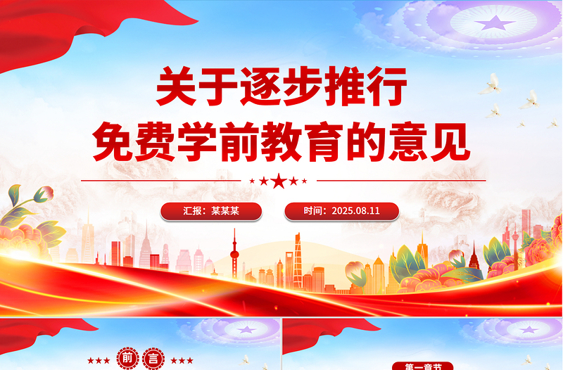 關(guān)于逐步推行免費學(xué)前教育的意見PPT課件