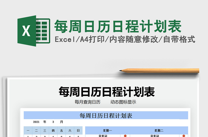 2021年每周日歷日程計劃表