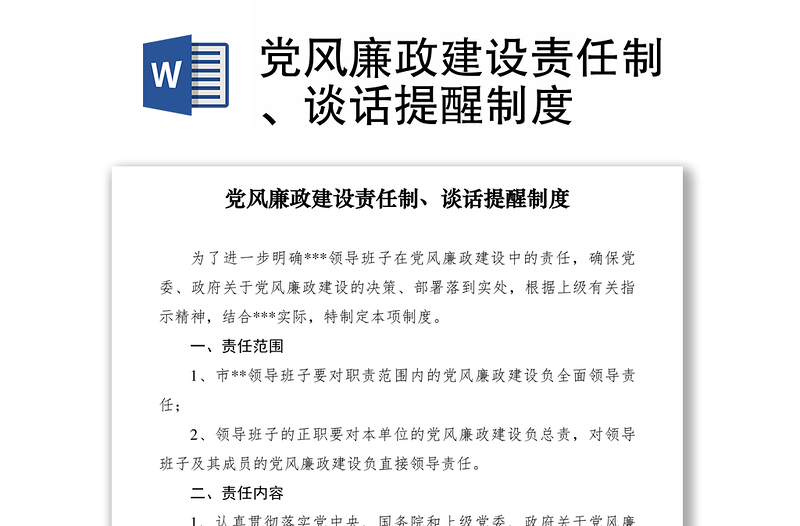 2021黨風廉政建設責任制、談話提醒制度