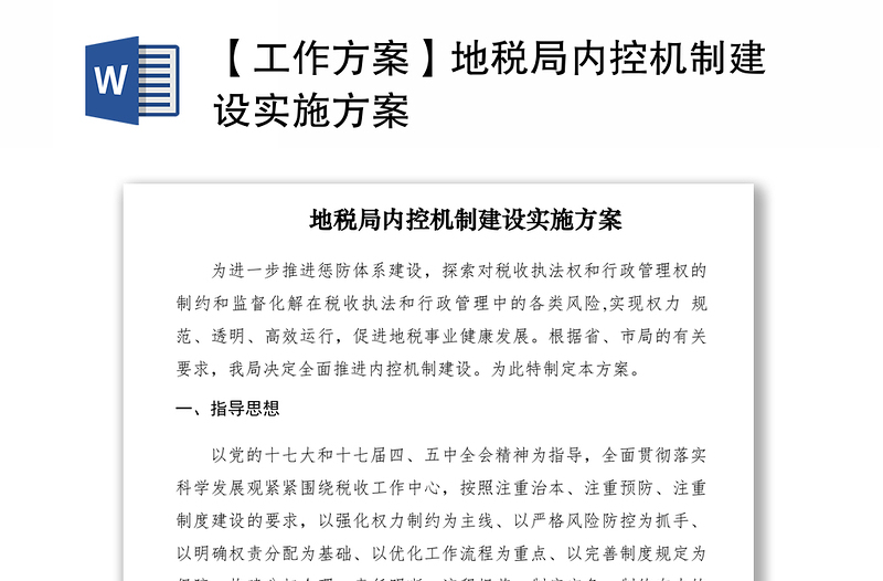 2021【工作方案】地稅局內(nèi)控機制建設(shè)實施方案