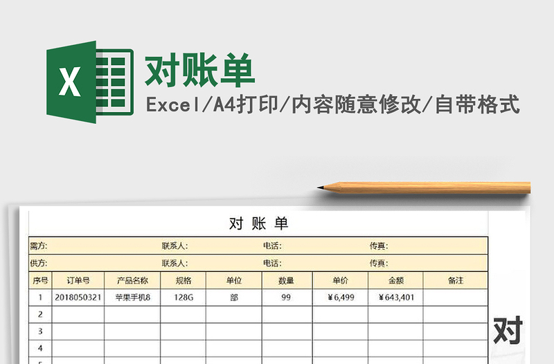 2021年對賬單
