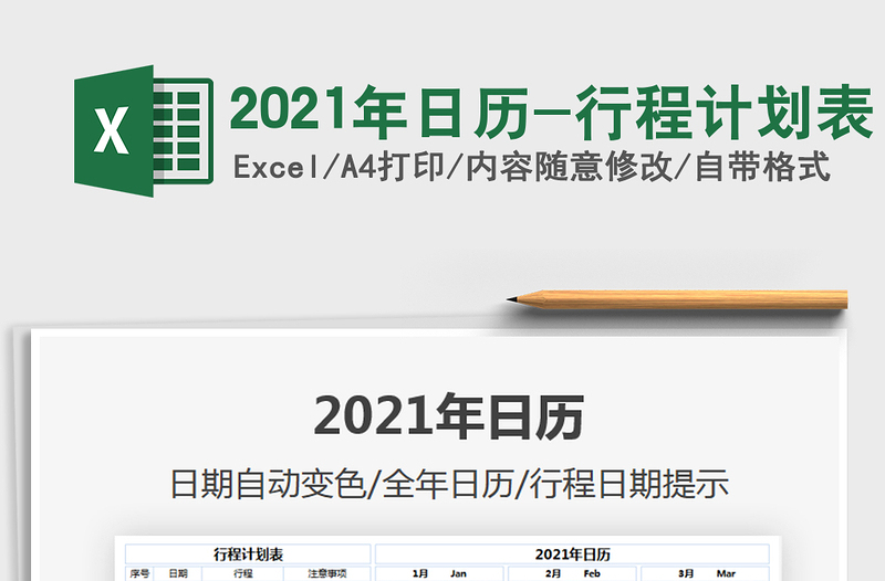 2021年日歷-行程計(jì)劃表