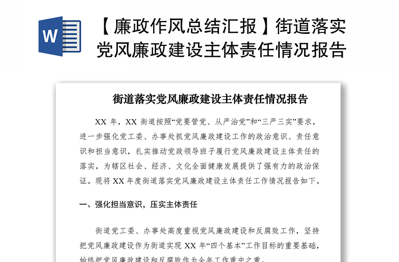 2021【廉政作風(fēng)總結(jié)匯報(bào)】街道落實(shí)黨風(fēng)廉政建設(shè)主體責(zé)任情況報(bào)告