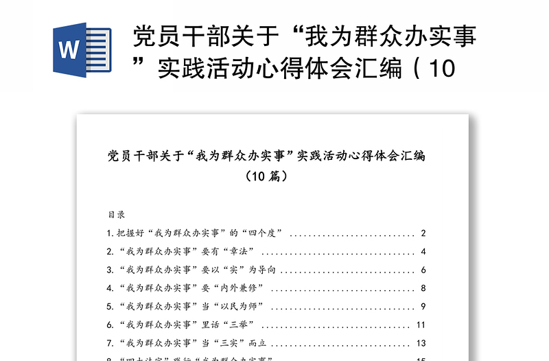 党员干部关于“我为群众办实事”实践活动心得体会汇编（10篇）