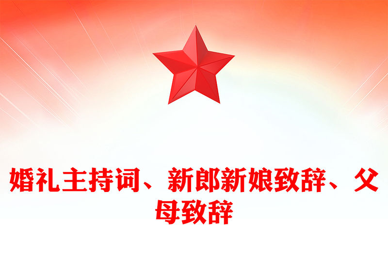 婚禮主持詞、新郎新娘致辭、父母致辭