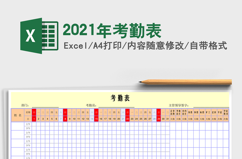 2021年考勤表