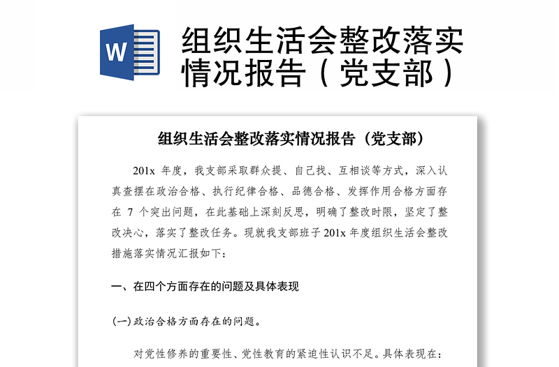 2021組織生活會整改落實情況報告(黨支部)