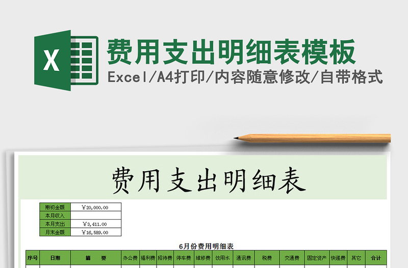 2021年費(fèi)用支出明細(xì)表模板