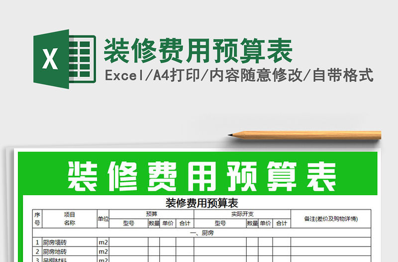 2021年裝修費用預算表