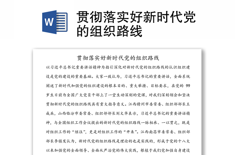 貫徹落實(shí)好新時(shí)代黨的組織路線