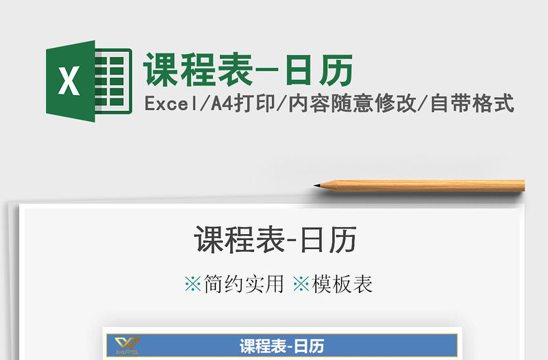 2021年課程表-日歷