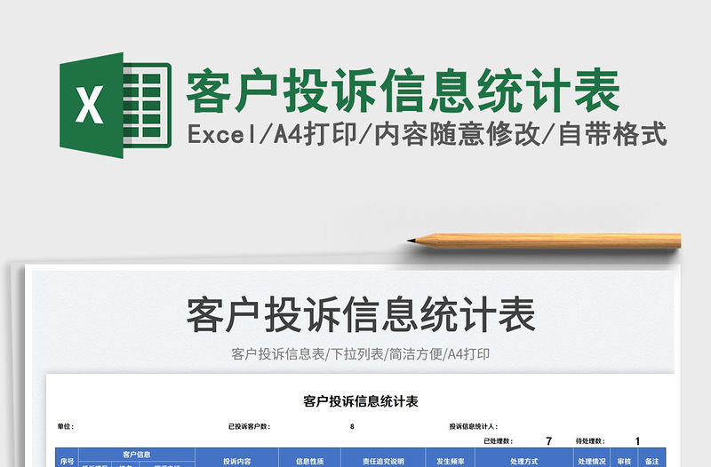 2023客戶投訴信息統(tǒng)計(jì)表免費(fèi)下載