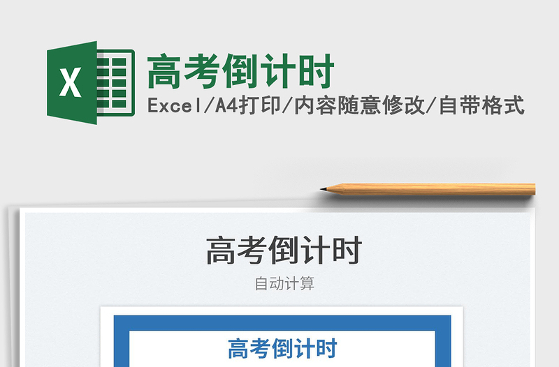 2022高考倒計(jì)時(shí)免費(fèi)下載