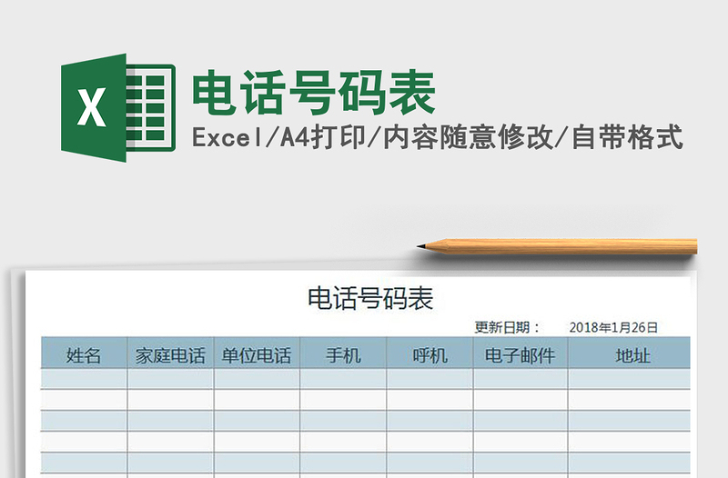 2022年电话号码表免费下载