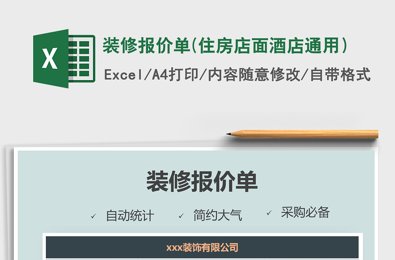 2021年裝修報價單(住房店面酒店通用)