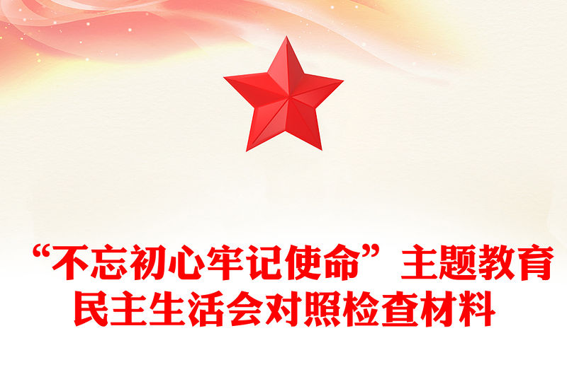 “不忘初心牢記使命”主題教育民主生活會(huì)對(duì)照檢查材料