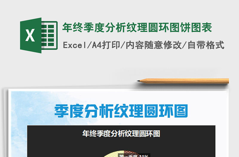 2021年年終季度分析紋理圓環圖餅圖表