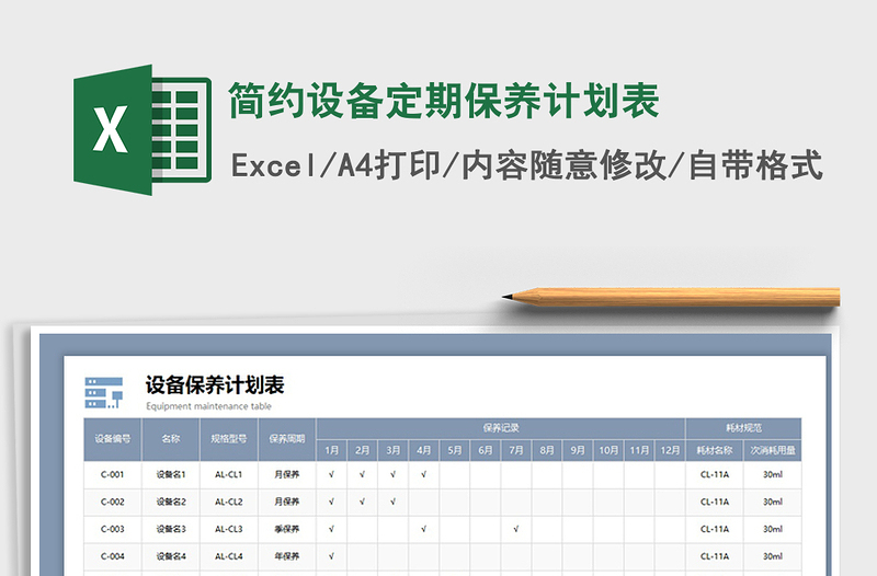 2021简约设备定期保养计划表免费下载