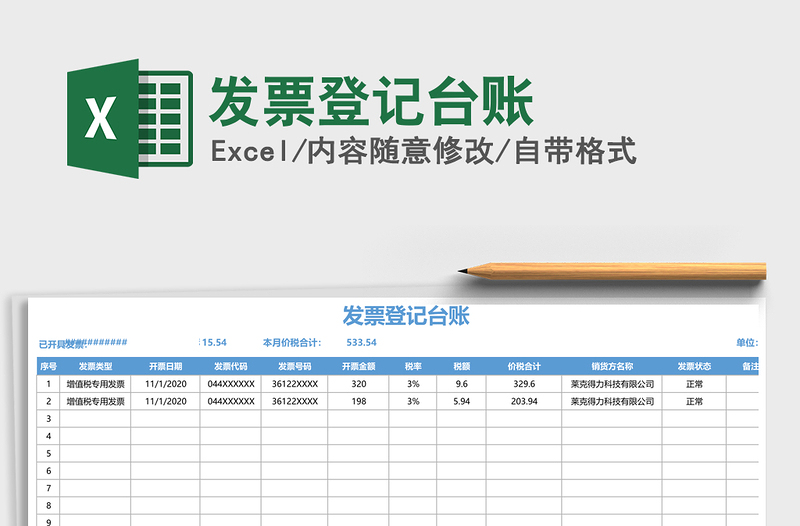 2021年發(fā)票登記臺(tái)賬