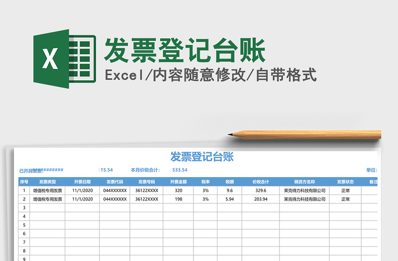 2021年发票登记台账