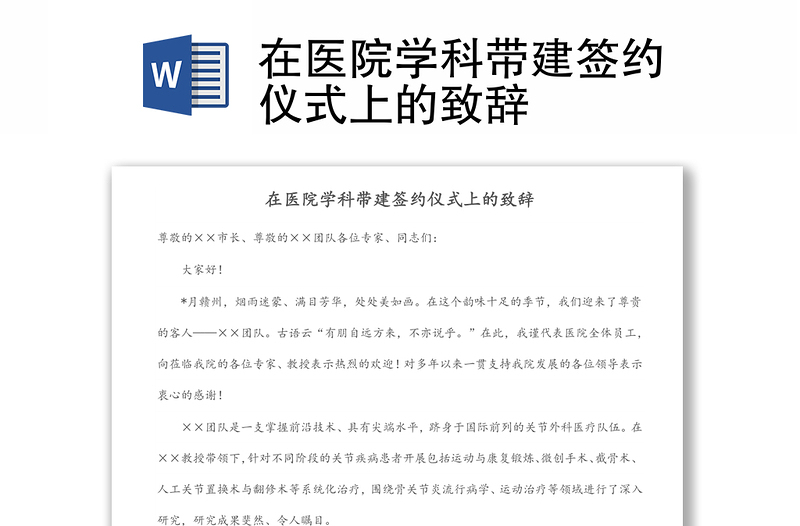 在醫(yī)院學科帶建簽約儀式上的致辭