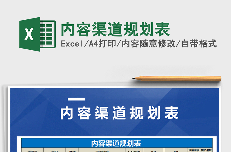 2021年內(nèi)容渠道規(guī)劃表