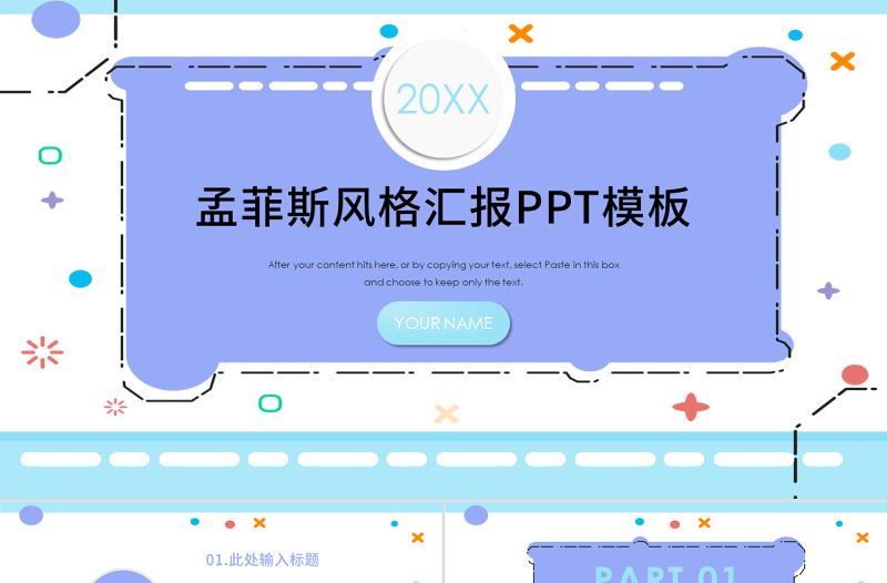 簡(jiǎn)約清新孟菲斯風(fēng)格匯報(bào)PPT模板