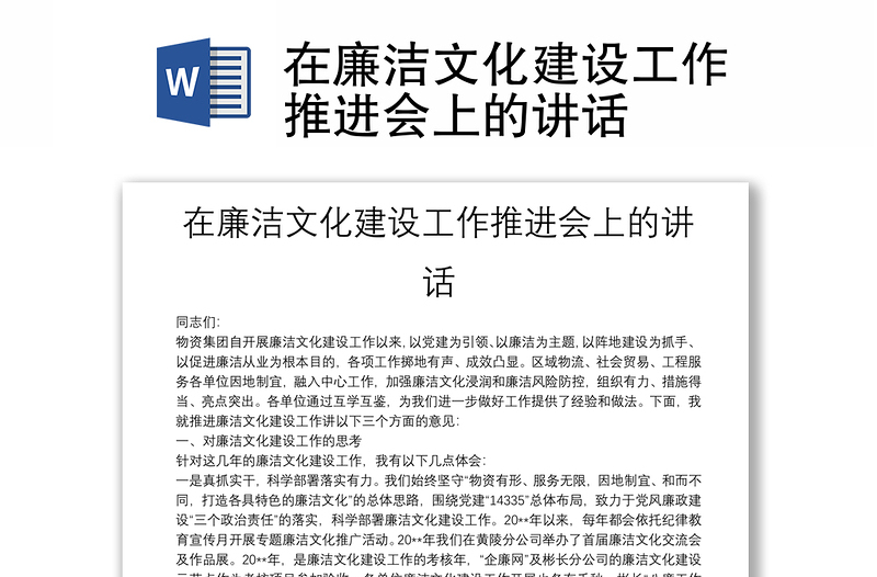 在廉潔文化建設(shè)工作推進(jìn)會(huì)上的講話