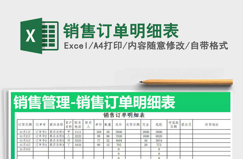 2021年銷售訂單明細表