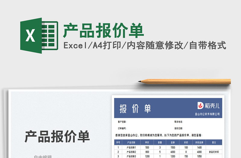 產(chǎn)品報(bào)價(jià)單免費(fèi)下載