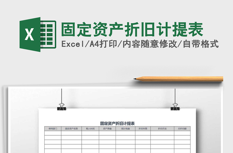 2022年固定資產(chǎn)折舊計(jì)提表免費(fèi)下載