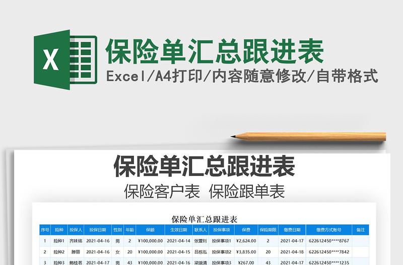 2022保險單匯總跟進(jìn)表免費(fèi)下載