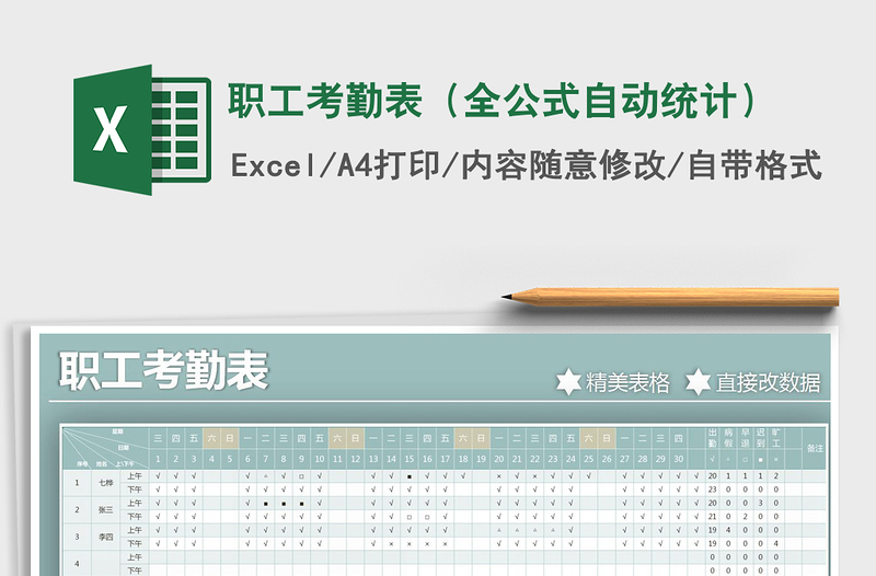 2021年職工考勤表（全公式自動統(tǒng)計(jì)）