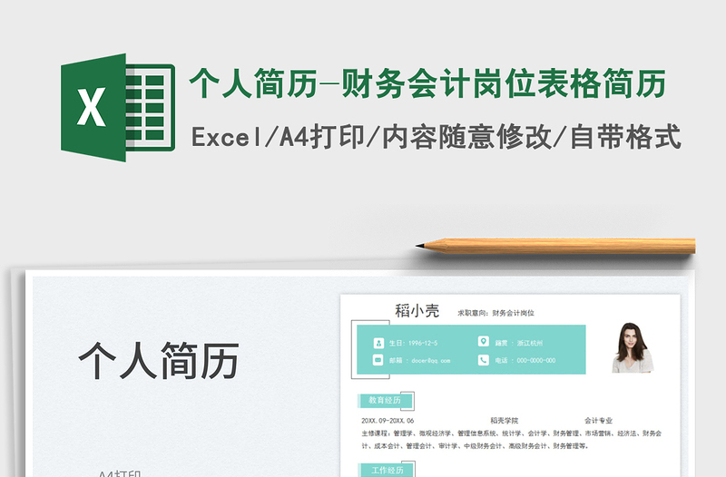 个人简历-财务会计岗位表格简历