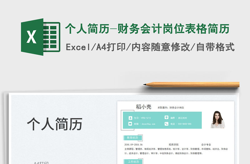 個人簡歷-財務會計崗位表格簡歷