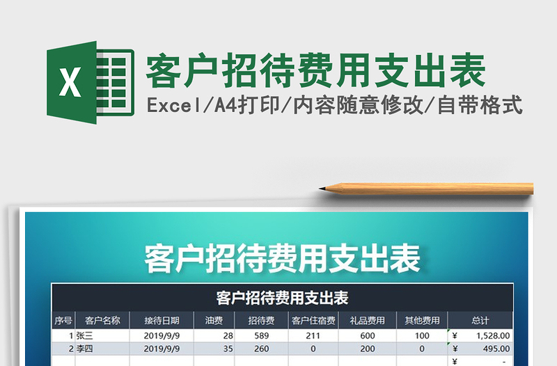 2021年客戶招待費用支出表