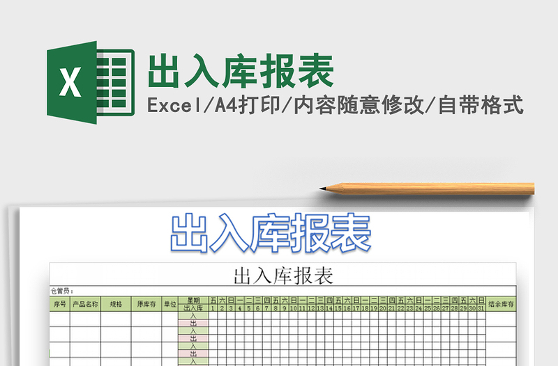 2021年出入庫(kù)報(bào)表