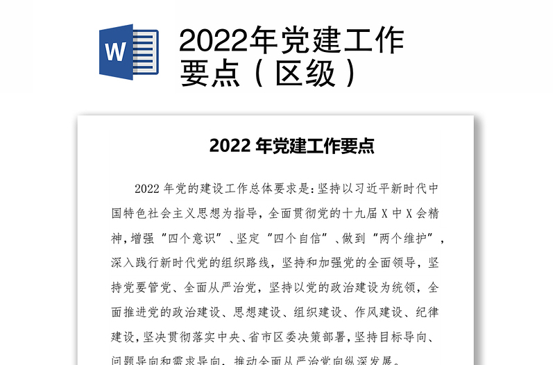 2022年党建工作要点（区级）
