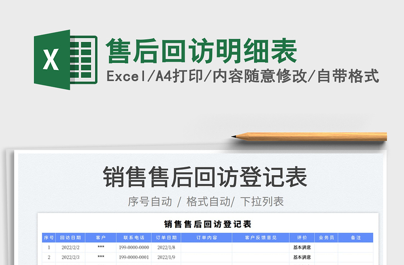 2023售后回訪明細(xì)表免費(fèi)下載