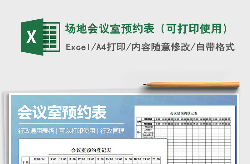 2021年場地會議室預約表（可打印使用）