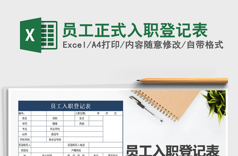 2022年員工正式入職登記表免費下載