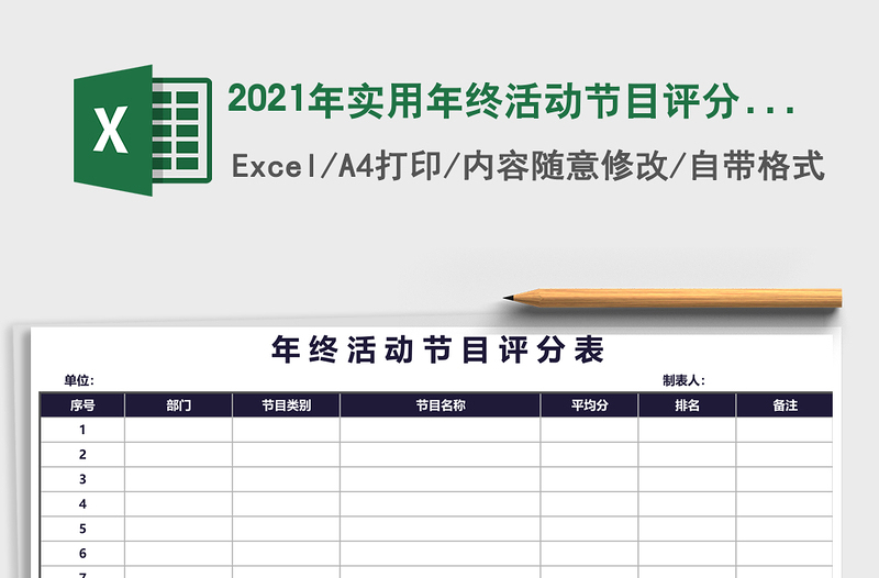 2021年實用年終活動節(jié)目評分表（精致簡潔）