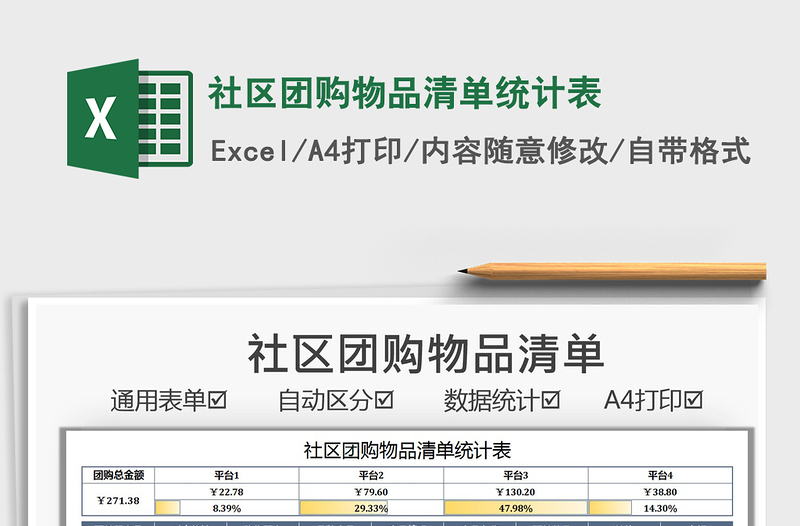 2021社区团购物品清单统计表免费下载