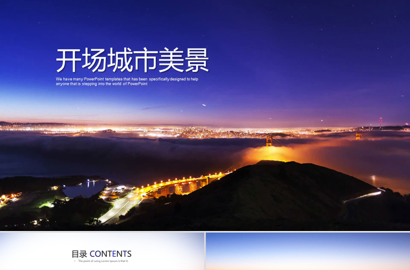 開場視頻片頭美麗城市夜景ppt動(dòng)畫模板