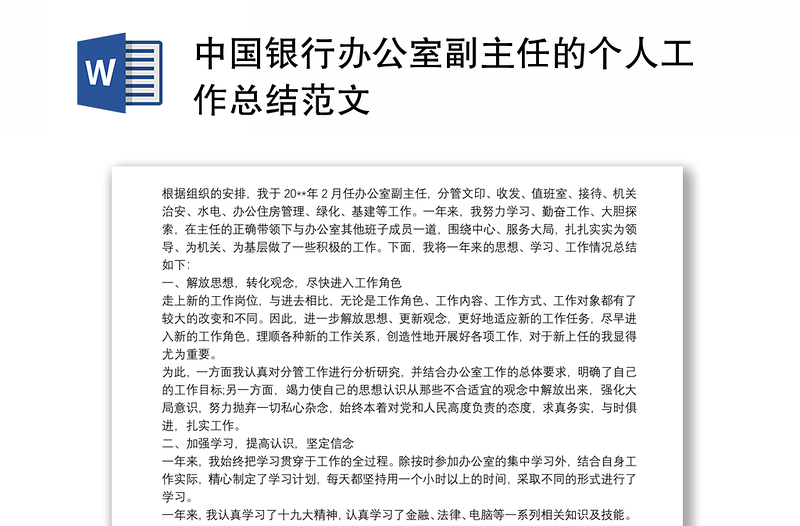 2021中国银行办公室副主任的个人工作总结范文